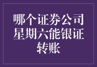 星期六也能银证转账：选择哪些证券公司更合适？