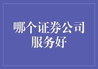 证券公司服务优劣比较：选择优质投资顾问的重要性