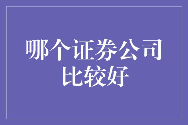 哪个证券公司比较好