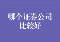 哪家券商值得信赖？投资者的选择难题解决之道