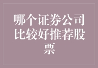 证券公司推荐股票：如何从海量信息中筛选优质股票