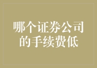 选择证券公司：低手续费如此重要，以至于你可能会为了它放弃美食