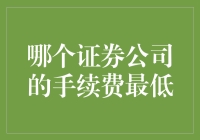 证券公司的手续费最低哪家强，攻略全在这里