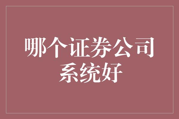 哪个证券公司系统好