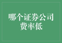 国内哪一家证券公司费率最低？——在线投资者指南