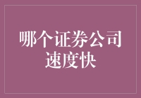 哪个证券公司速度超快？快来看专家怎么说！