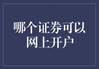 互联网时代的投资利器：哪些证券可以网上开户