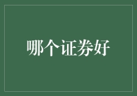 证券市场：你听说了吗？这里不仅有股票，还有梦！