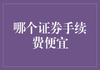 哪个证券手续费更便宜？选择低手续费券商的策略分析