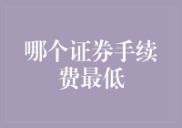 揭秘！哪家券商敢自称手续费最低？