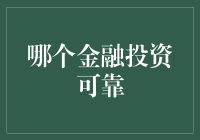 金融投资哪家强：寻找靠谱投资策略指南