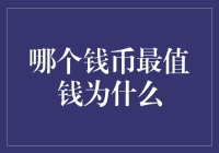 金钱的力量：哪个钱币最值钱，为什么？