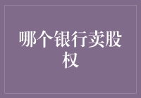 银行卖股权了，你敢不敢成为银行的股东之一？