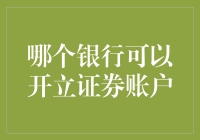 新手的困惑：哪个银行能帮我炒股？