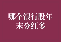 投资界的赌场：年末银行股分红大比拼！你敢不敢来赌一把？