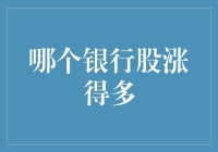 在股市中寻找股王，哪家银行的股票最涨人眼球