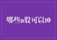 股市风云变幻，T0交易谁主沉浮？