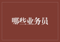 启迪销售新思维：哪些业务员能够引领未来销售趋势