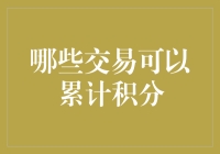 积分狂人指南：哪些交易可以累计积分？