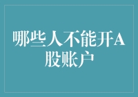 哪些人不能开设A股账户：了解限制条件与合规问题