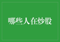 哪些人在炒股？——从股市小白到老司机的奇妙之旅