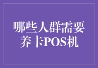 养卡POS机：谁在偷偷给信用卡补补钙？