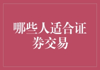 证券交易：哪些投资者适合涉足这一领域？