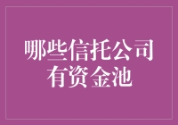 信托公司的资金池：帮你挖到大金矿的地方？