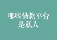 借款平台大揭秘：看谁才是你的私人定制富豪管家！