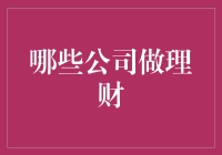 你造吗？连卖菜的大爷都在做理财，这些公司都是理财高手！