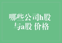 A股与H股价格差异的深层分析：揭示哪些公司在两地市场上的表现