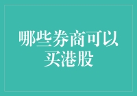 股票投资者的港股淘金之旅：哪些券商可以带你畅游港股市场？