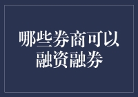 中国资本市场融资融券业务的蓬勃发展——从券商角度看