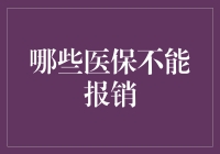 哪些医保不能报销？揭秘常见的医疗保障盲点