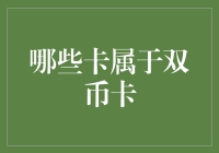 双币卡：你的钱包又多了一个新玩伴！