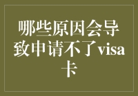 神秘的Visa卡拒绝之谜：那些你绝不会想到的原因