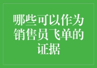 飞单飞飞飞，抓你抓抓抓！——那些可以作为销售员飞单的证据