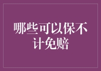 全面解析保险中的不计免赔条款：哪些项目真的可以保障？