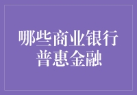 普惠金融：商业银行的爱心快递员