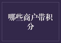 哪些商户带积分？揭秘信用卡积分的奥秘！