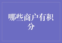 如何通过积分获取更多优惠？内容：