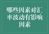 量化分析：哪些因素对汇率波动有影响