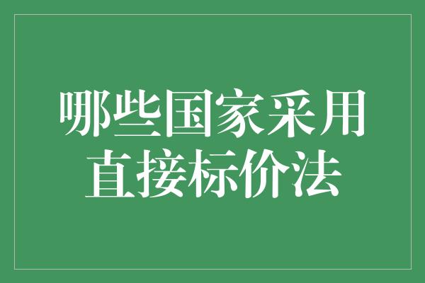 哪些国家采用直接标价法