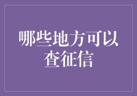 信用社会背景下：全面解析征信查询渠道