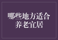 适宜养老的宜居城市与社区选择指南