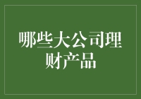 金融科技巨头的理财产品：从余额宝到腾讯理财通