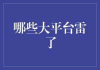 谁说大平台不会翻车？这些大平台翻车了！