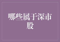 深圳股市的那些事儿——揭开深市股的神秘面纱