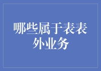 表表外业务：解读银行的影子操作