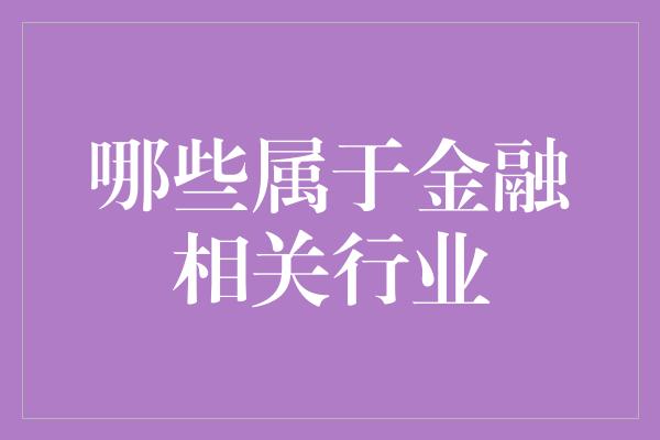 哪些属于金融相关行业